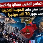 سبتة تحاصر المغرب قضائيًا وإعلاميا.. إسبانيا تفتح ملف “الحرب الهجينة” بعد عبور 70 ألف مهاجر!
