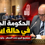 الحكومة الجزائرية في حالة استنفار مشاريع كبرى تحت المجهر ..وتوجيهات مستعجلة !