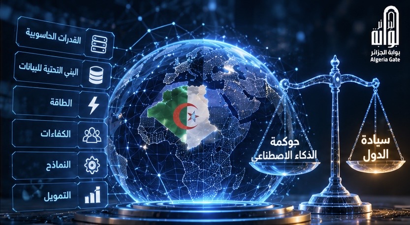 الجزائر تطرح مبادرة دولية كبرى لحوكمة الذكاء الاصطناعي وتعزيز سيادة الدول!