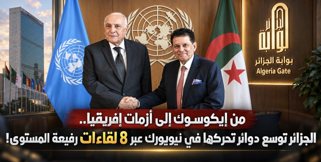 من إيكوسوك إلى أزمات إفريقيا.. الجزائر توسع دوائر تحركها في نيويورك عبر 8 لقاءات رفيعة المستوى