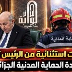 الرئيس الجزائري يأمر برفع أجور سلك الحماية المدنية!