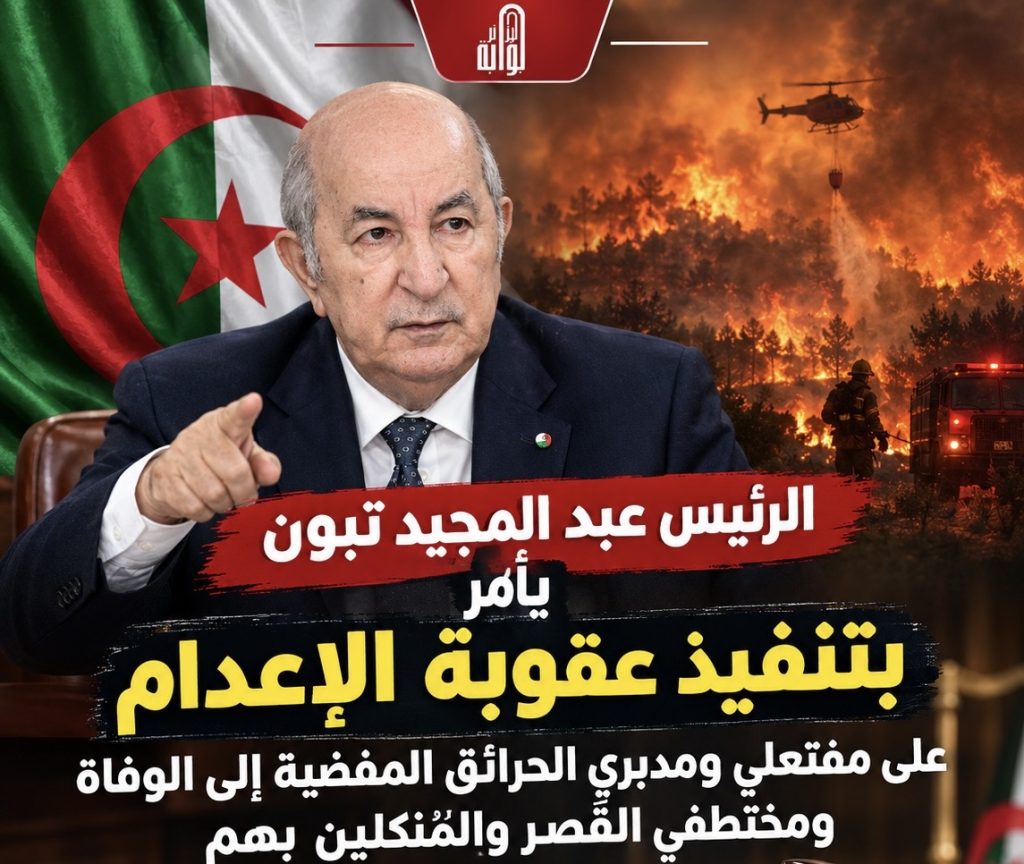 الرئيس تبون يأمر بتعديل مشروع قانون العقوبات.. والإعدام لهؤلاء!