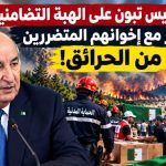 هكذا علق الرئيس تبون على الهبة التضامنية لأبناء الجزائر مع إخوانهم المتضررين من الحرائق!