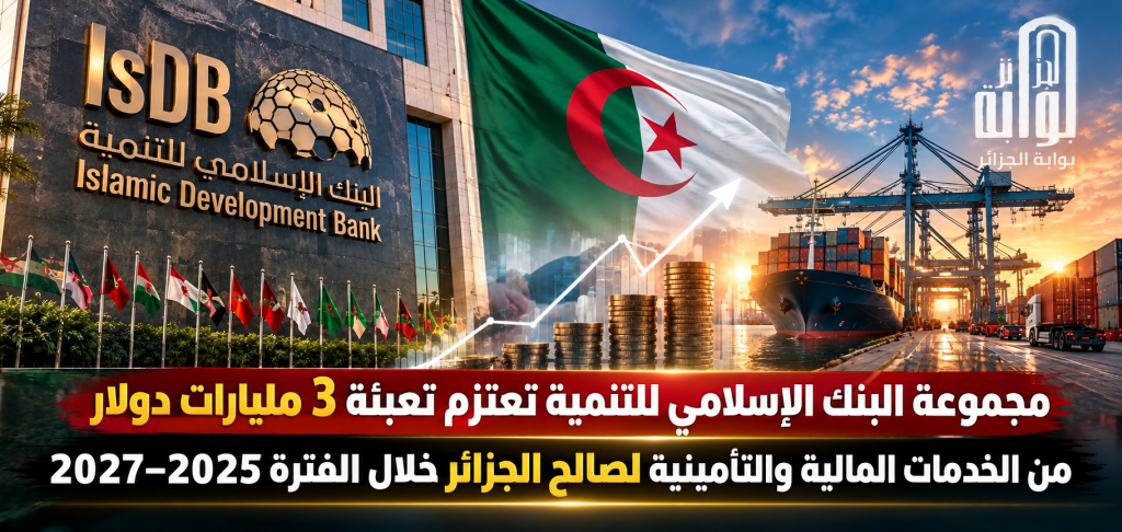 مجموعة البنك الإسلامي للتنمية تعتزم تعبئة 3 مليارات دولار من الخدمات المالية والتأمينية لصالح الجزائر