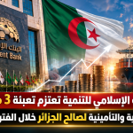 مجموعة البنك الإسلامي للتنمية تعتزم تعبئة 3 مليارات دولار من الخدمات المالية والتأمينية لصالح الجزائر