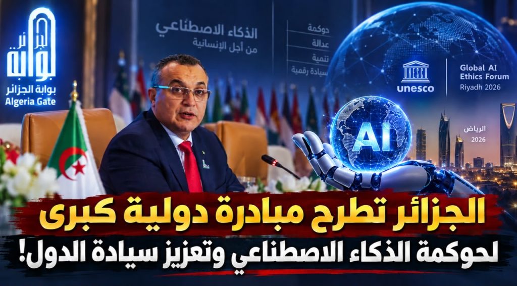 الجزائر تطرح مبادرة دولية كبرى لحوكمة الذكاء الاصطناعي وتعزيز سيادة الدول!