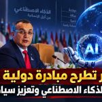 الجزائر تطرح مبادرة دولية كبرى لحوكمة الذكاء الاصطناعي وتعزيز سيادة الدول!