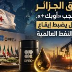 اتفاق الجزائر الذي أنجب «أوبك+» ما يزال يضبط إيقاع سوق النفط العالمية
