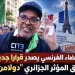 القضاء الفرنسي يصدر قرارا جديدا بحق المؤثر الجزائري “دولامن”!