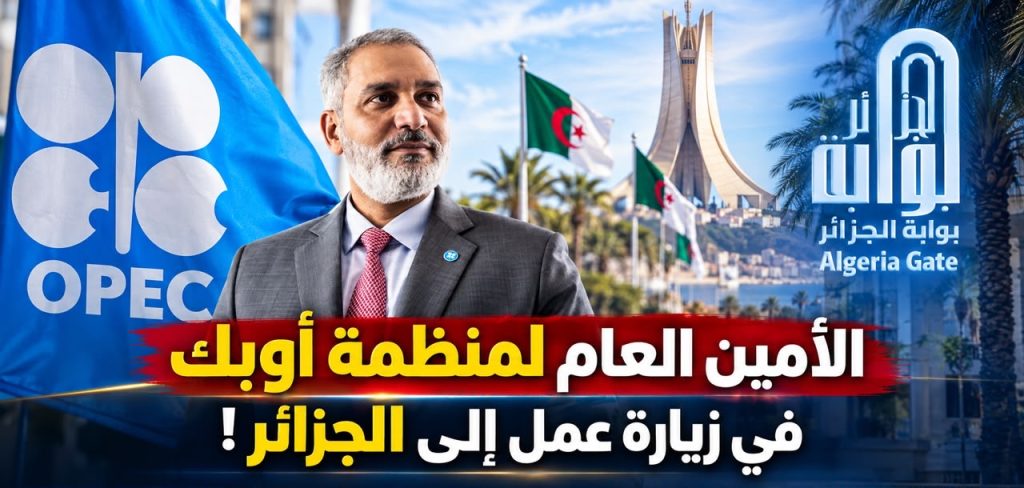 الأمين العام لمنظمة أوبك في زيارة الى الجزائر!