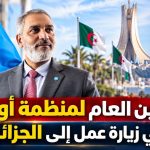 الأمين العام لمنظمة أوبك في زيارة الى الجزائر!