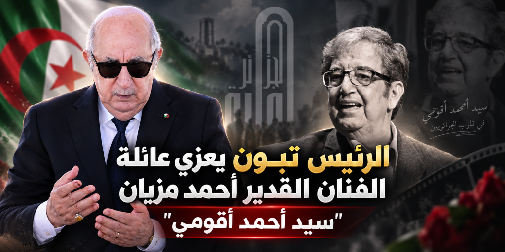الرئيس تبون يعزي عائلة الفنان القدير أحمد مزيان “سيد أحمد أقومي”