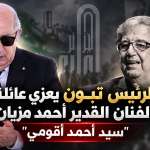 الرئيس تبون يعزي عائلة الفنان القدير أحمد مزيان “سيد أحمد أقومي”