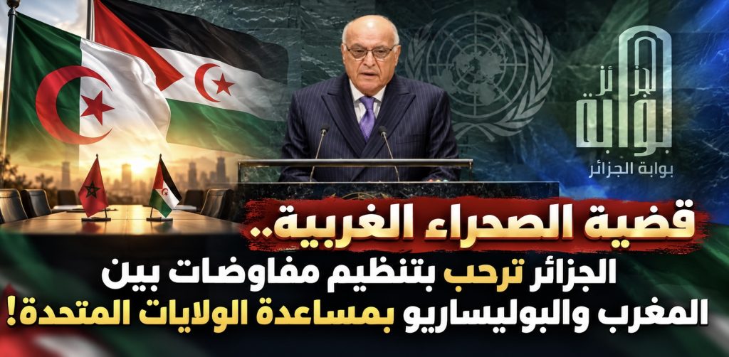 قضية الصحراء الغربية.. الجزائر ترحب بتنظيم مفاوضات بين المغرب والبوليساريو بمساعدة الولايات المتحدة!