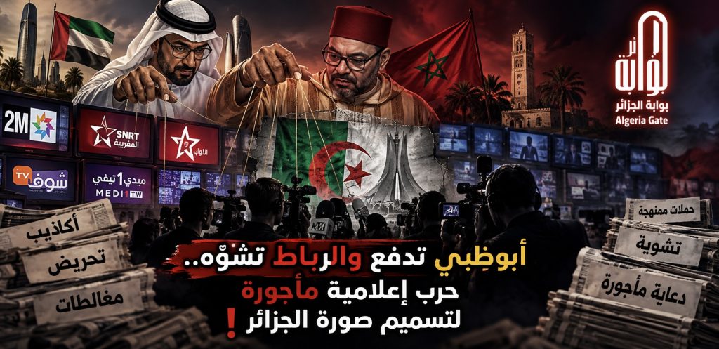 أبوظبي تدفع والرباط تشوّه.. حرب إعلامية مأجورة لتسميم صورة الجزائر!