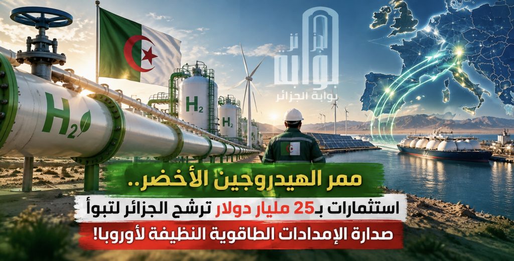 ممر الهيدروجين الأخضر.. استثمارات بـ25 مليار دولار ترشح الجزائر لتبوأ صدارة الإمدادات الطاقوية النظيفة لأوروبا!
