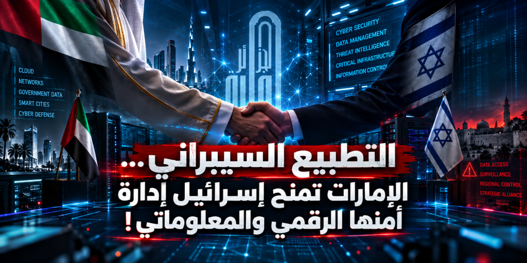 التطبيع السيبراني..الإمارات تمنح إسرائيل إدارة أمنها الرقمي والمعلوماتي !
