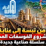 من تبسة إلى عنابة.. مشروع الفوسفات المدمج يبني سلسلة صناعية جديدة للجزائر!