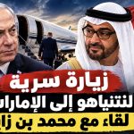 زيارة سرية لنتنياهو إلى الإمارات ولقاء مع محمد بن زايد!