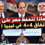 لماذا تتحفظ مصر على اتفاق 4+4 في ليبيا !