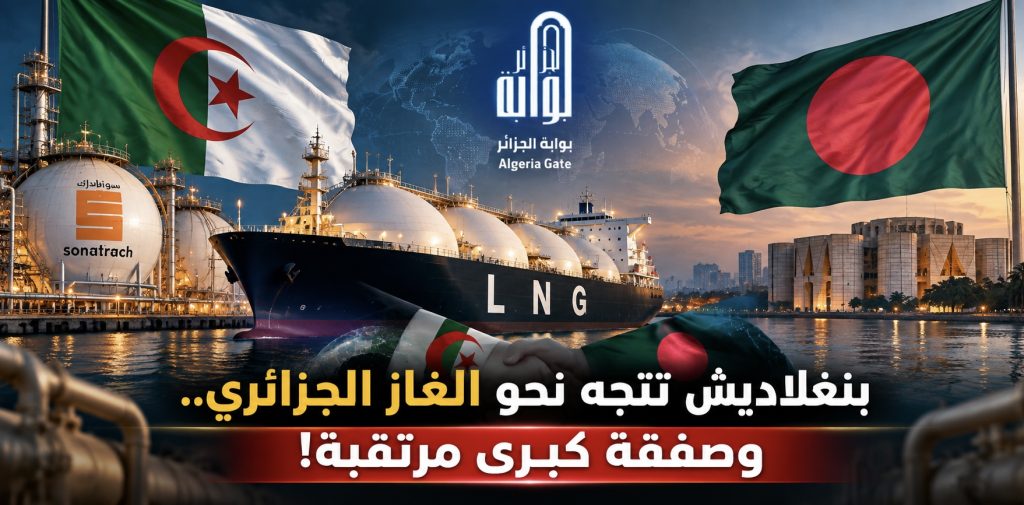 بنغلاديش تتجه نحو الغاز الجزائري.. وصفقة كبرى مرتقبة!