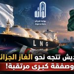 بنغلاديش تتجه نحو الغاز الجزائري.. وصفقة كبرى مرتقبة!