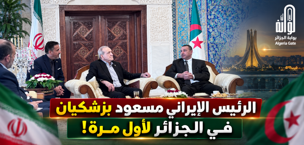 الرئيس الإيراني مسعود بزشكيان في الجزائر لأول مرة!
