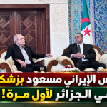 الرئيس الإيراني مسعود بزشكيان في الجزائر لأول مرة!