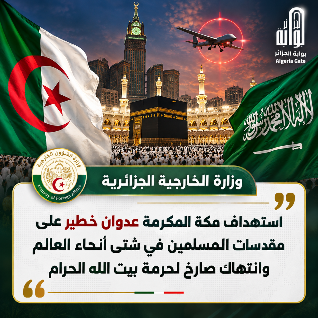 استهداف مكة المكرمة عدوان خطير على مقدسات المسلمين وانتهاك صارخ لحرمة بيت الله (خارجية الجزائر)