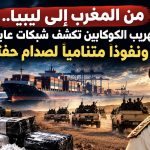 من المغرب إلى ليبيا.. خريطة تهريب الكوكايين تكشف شبكات عابرة للحدود ونفوذاً متنامياً لصدام حفتر