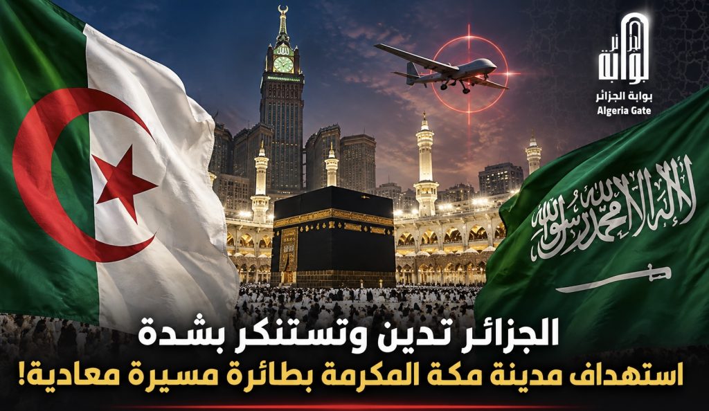 استهداف مكة المكرمة عدوان خطير على مقدسات المسلمين وانتهاك صارخ لحرمة بيت الله (خارجية الجزائر)