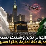 استهداف مكة المكرمة عدوان خطير على مقدسات المسلمين وانتهاك صارخ لحرمة بيت الله (خارجية الجزائر)