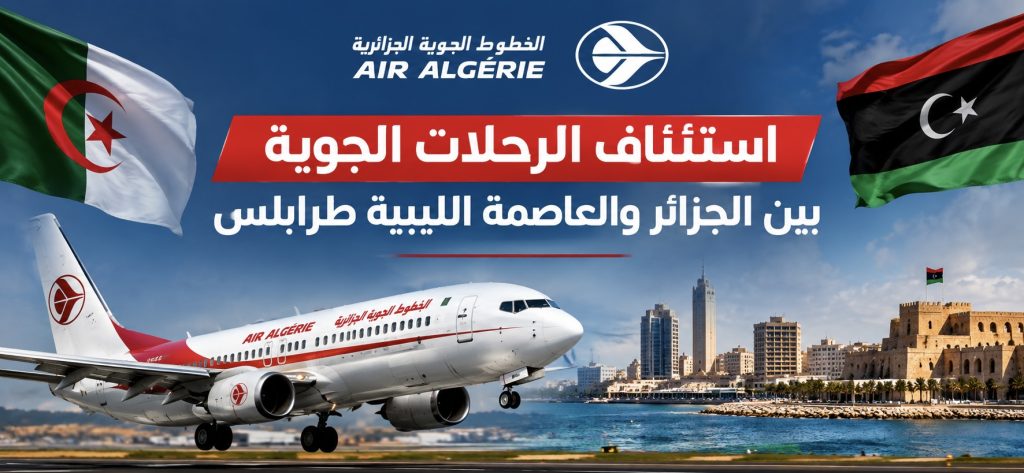 استئناف الرحلات الجوية بين الجزائر والعاصمة الليبية طرابلس