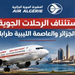 استئناف الرحلات الجوية بين الجزائر والعاصمة الليبية طرابلس