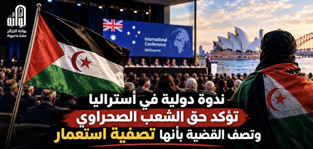 ندوة دولية في أستراليا تؤكد حق الشعب الصحراوي وتصف القضية بأنها تصفية استعمار