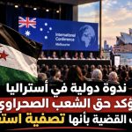 ندوة دولية في أستراليا تؤكد حق الشعب الصحراوي وتصف القضية بأنها تصفية استعمار