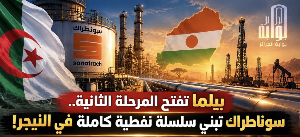 بيلما تفتح المرحلة الثانية.. سوناطراك تبني سلسلة نفطية كاملة في النيجر!
