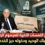 وضع اللمسات الأخيرة للمرسوم الرئاسي المتعلق بالشباك الوحيد ودخوله حيز الخدمة في الجزائر!