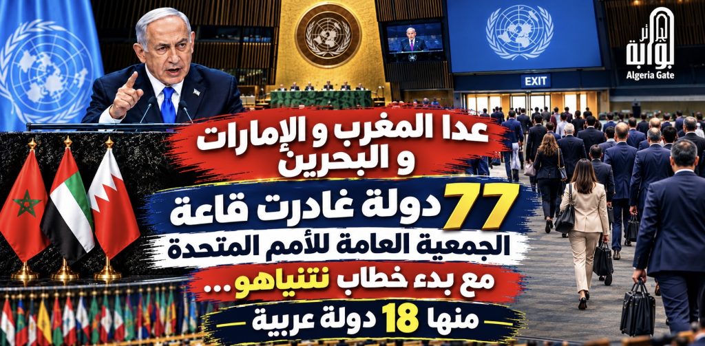 77 دولة غادرت قاعة الجمعية العامة للأمم المتحدة مع بدء خطاب نتنياهو… منها 18 دولة عربية إلا المغرب و الإمارات و البحرين