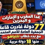 77 دولة غادرت قاعة الجمعية العامة للأمم المتحدة مع بدء خطاب نتنياهو… منها 18 دولة عربية إلا المغرب و الإمارات و البحرين