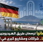 الجزائر وألمانيا ترسمان طريق الهيدروجين الأخضر نحو أوروبا.. شراكات ومشاريع كبرى في الأفق!