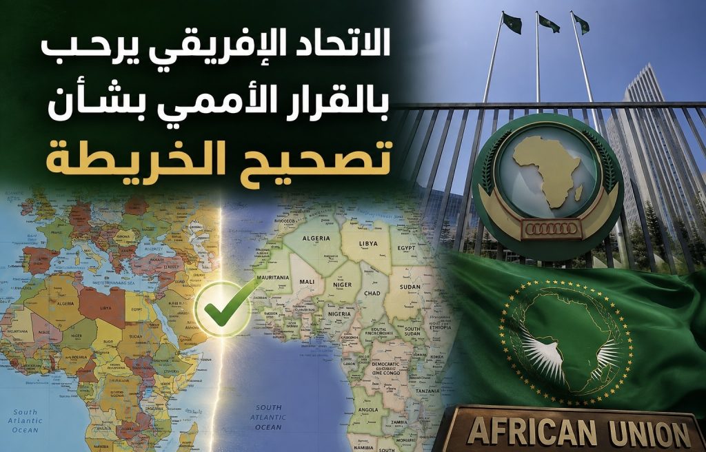 الإتحاد الإفريقي يرحب بالقرار الأممي بشأن “تصحيح الخريطة”