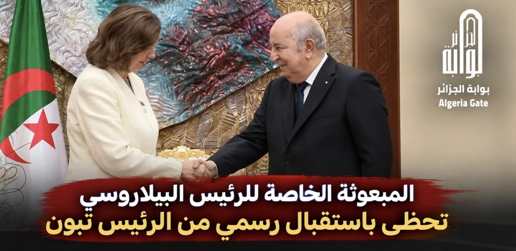 المبعوثة الخاصة للرئيس البيلاروسي تحظى باستقبال رسمي من قبل الرئيس تبون