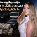 مؤثرة جزائرية مشهورة ضمن عصابة 228 كغ كوكايين.. ما علاقتها بالإمارات!