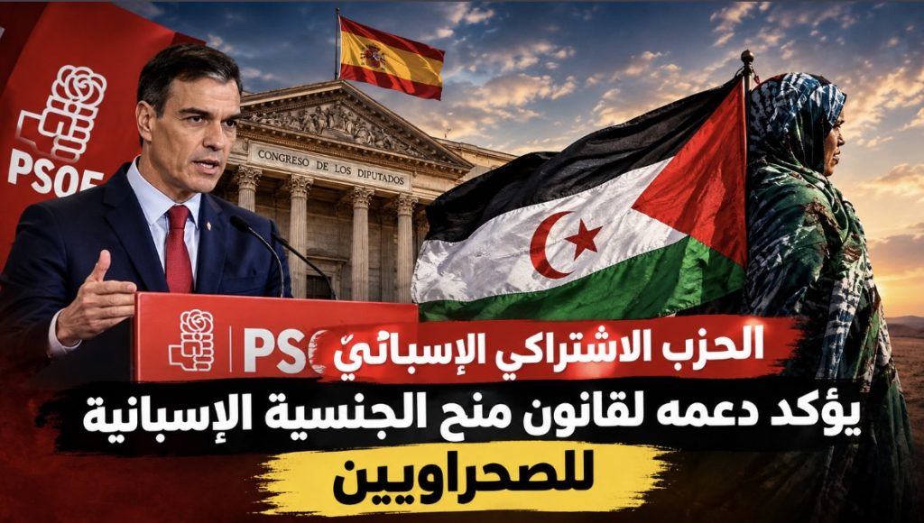 الحزب الإشتراكي الإسباني يؤكد دعمه لقانون الجنسية الخاصة بالصحراويين