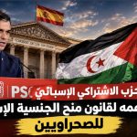 الحزب الإشتراكي الإسباني يؤكد دعمه لقانون الجنسية الخاصة بالصحراويين