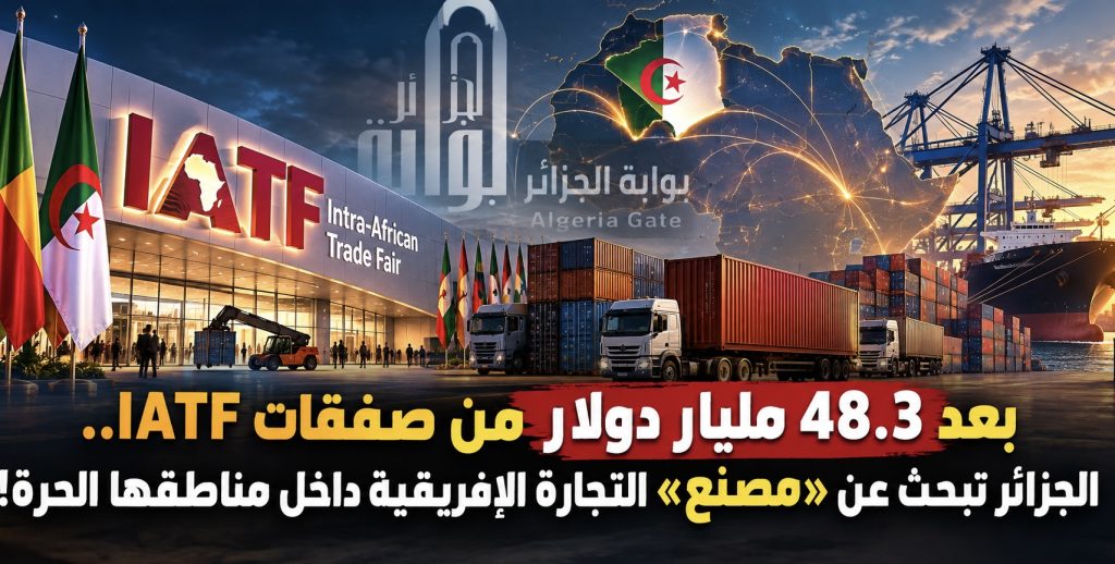 بعد 48.3 مليار دولار من صفقات IATF.. الجزائر تبحث عن «مصنع» التجارة الإفريقية داخل مناطقها الحرة