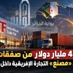 بعد 48.3 مليار دولار من صفقات IATF.. الجزائر تبحث عن «مصنع» التجارة الإفريقية داخل مناطقها الحرة