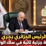 الرئيس الجزائري يجري حركة جزئية ثانية في سلك الولاة!