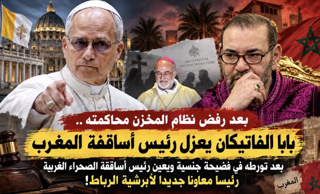 المغرب.. الفاتيكان يعزل رئيس أساقفة الرباط وسط فضيحة جنسية وصمت المخزن